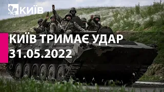 КИЇВ ТРИМАЄ УДАР: 31 травня  2022 року - марафон телеканалу "Київ"