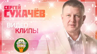 СЕРГЕЙ СУХАЧЁВ ✬ ВИДЕО АЛЬБОМ  ✮ ВСЕ ВИДЕОКЛИПЫ ✮ ЛЮБИМЫЕ ХИТЫ ✮ 2021