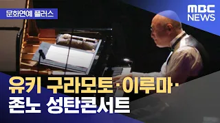 [문화연예 플러스] 유키 구라모토·이루마·존노 성탄콘서트 (2022.11.15/뉴스투데이/MBC)