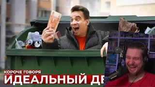 КОРОЧЕ ГОВОРЯ, ИДЕАЛЬНЫЙ ДЕНЬ | РЕАКЦИЯ НА ONETWO