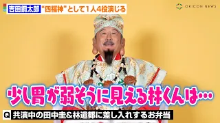 吉田鋼太郎、『おっさんずラブ』田中圭＆林遣都に勧めるお弁当は？「いつもお腹を空かせてる田中くんとちょっと控えめな林くんには…」　ファミリーマート新TVCM「四福神あらわる」篇