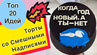 ТОП 20 Шуточных Тортов на Любой Праздник!