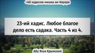 40 хадисов: 23-ий хадис. Любое благое дело - садака. Часть 4 из 4 || Абу Яхья Крымский