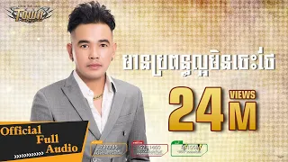 មានប្រពន្ធល្អមិនចេះថែ - ពេជ្រ ថាណា【Official Full Audio】