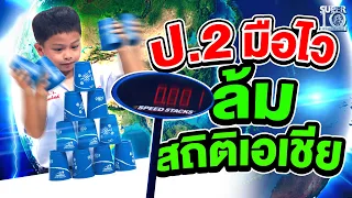 น้องไนซ์ อยู่แค่ ป.2 แต่มือไว! ล้มสถิติเอเชีย! | SUPER10