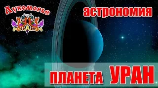 Планета УРАН - Детская Видео Энциклопедия "Лукоморье"