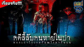 5 คดีลี้ลับคนหายในป่าของไทย [ เรื่องจริง ] พวกเขาไปเจอกับอะไรมากันแน่ !!?