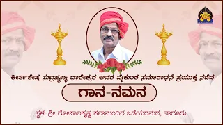 ಸುಬ್ರಹ್ಮಣ್ಯ ಧಾರೇಶ್ವರ - ಗಾನ ನಮನ