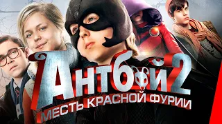 АНТБОЙ 2: Месть Красной Фурии (2014) приключения