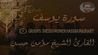 ســــورة يـــوســــف || القــارئ الشــيخ مــؤمــن حــسن مشــارى