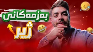 ریاکشن بۆ کۆمیدیترین ڤیدیۆیەکانی خۆم😂 بەزمەکانی ژیر