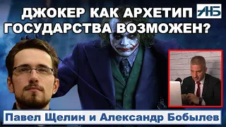 ДЖОКЕР КАК АРХЕТИП ГОСУДАРСТВА.  Павел Щелин. 2/2