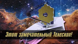 Этот замечательный телескоп!