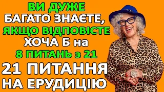 НАскільки Ви розумні для свого віку? Тест на ерудицію, інтелект та знання #тести #вікторина #знання