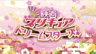 映画プリキュアドリームスターズ！     ノンテロップOP