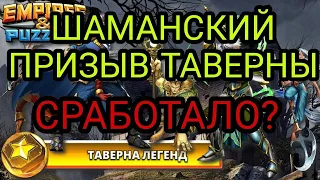 ШАМАНСКИЙ ПРИЗЫВ ЛЕГЕНД! СРАБОТАЛО? В empires puzzles