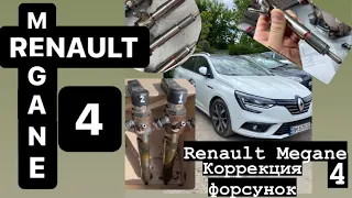 Замена форсунок Renault Megane 4