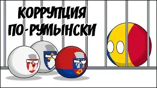 Коррупция по-румынски ( Countryballs )