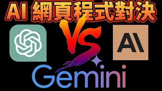 AI網頁程式設計對決：ChatGPT、Gemini、Claude3，究竟哪個最強？