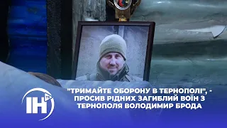 "Тримайте оборону в Тернополі", - просив рідних загиблий воїн з Тернополя Володимир Брода