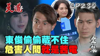 天道 EP235 完整版｜東俊偷拿就茜電！均楠發現EVA一號被駭是雙隨在背後操控｜FIGHT FOR JUSTICE｜【健康3D 紅麴+鉻雙效錠】