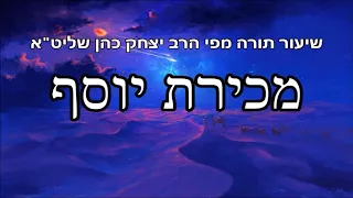 מכירת יוסף - שיעור תורה מפי הרב יצחק כהן שליט"א / Rabbi Yitzchak Cohen Shlita Torah lesson