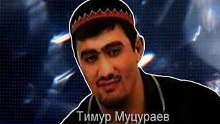 Тимур Муцураев  - ПОСВЯЩАЕТСЯ ДЖОХАРУ ДУДАЕВУ