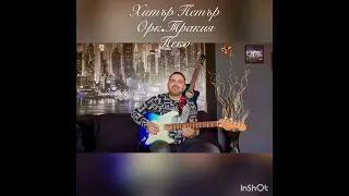 ХИТЪР ПЕТЪР - орк.Тракия с р-л Иво Папазов-Ибряма🎷!!! Музика : Ради Казаков!!! :Petio Vasilev- Peko