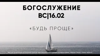 Будь проще | Александр Подобедов | Церковь Божия