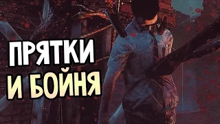 Dead by Daylight — ПРЯТКИ И БОЙНЯ! ВЫЖИВАНИЕ!