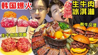 SUB)韩国烤肉内卷出新吃法!顶级韩牛做成冰淇淋一顿吃了2000块 got rewarded a meal at the best Hanwoo restaurant in Korea