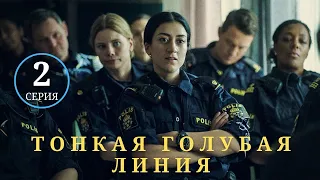 ТОНКАЯ ГОЛУБАЯ ЛИНИЯ ► 2 серия / Драма, криминал / Швеция, 2021