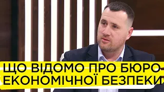 За що відповідатиме новий правоохоронний орган – Бюро економічної безпеки – Сергій Блажевич