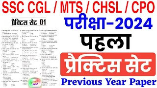 SSC CGL/MTS/CHSL/CPO 2024 | SSC GK GS Previous Year Question Paper | SSC 2024 GK GS Practice Set 1