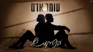 עומר אדם - הנשיקות שלי