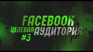 ПЛАТЁЖЕСПОСОБНАЯ АУДИТОРИЯ В РЕКЛАМЕ INSTAGRAM И FACEBOOK | ЦЕЛЕВАЯ АУДИТОРИЯ ИНСТАГРАМ И ФЕЙСБУК