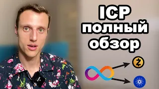 Криптовалюта ICP обзор. Internet Computer (ICP) прогноз. Путь Zcash или Cardano ADA.