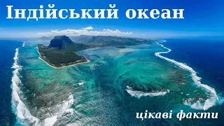 Індійський океан цікаві факти (відео)