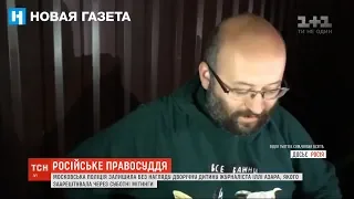 У Москві поліція арештувала журналіста та залишила його дворічну доньку саму в квартирі