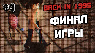 ПРОХОЖДЕНИЕ BACK IN 1995 #4 - ИНДИ ХОРРОР ИГРА