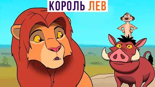 Комиксы. КАК ДОЛЖЕН БЫЛ ЗАКОНЧИТЬСЯ "КОРОЛЬ ЛЕВ"))) | Мемозг 860