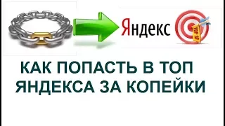 Метод Eternal Links или "вечный" выход в ТОП яндекса "за копейки".