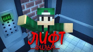 ЛИФТ - Minecraft Фильм | Риколит