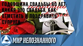 Годовщина свадьбы 80 лет: какая это свадьба, как отметить и поздравить супруга