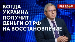 🔴 России выставлен счет! Когда РФ ЗАПЛАТИТ за разрушения в Украине? Оценка экономиста