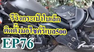 รีวิวกระเป๋าใบเล็กติดตั้งรีเบล500