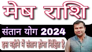 मेष राशि संतान योग 2024,Mesh Rashi Santan Yog 2024,Mesh Santan Yog 2024,Aries Child Yog 2024