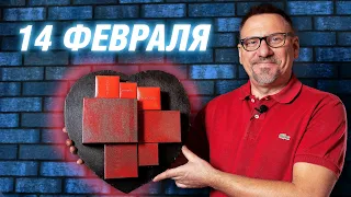 Подарок к 14 февраля своими руками | АРХИТЕКТОР ВОЛКОВ