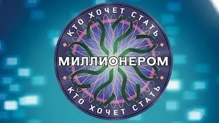 Кто хочет стать миллионером 25.01.2014