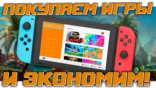 Nintendo eShop – Как покупать игры на Switch и экономить